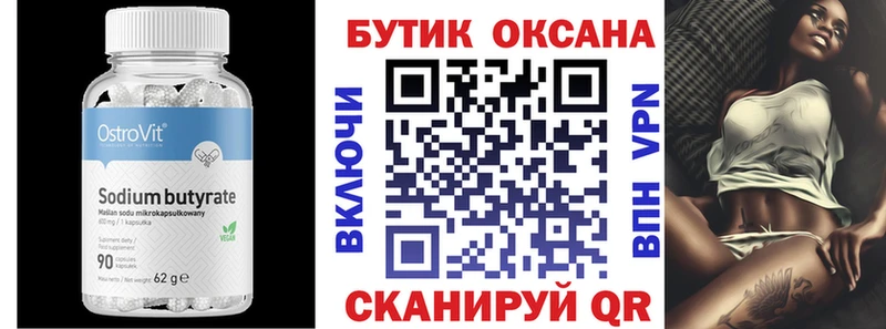Бутират Butirat  Лысково 